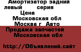 Амортизатор задний левый BMW 7-серия F01 F02 › Цена ­ 19 000 - Московская обл., Москва г. Авто » Продажа запчастей   . Московская обл.